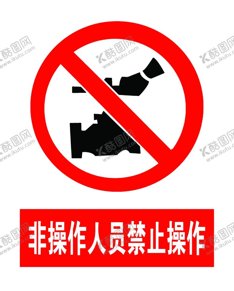编号：98748406190917363176【酷图网】源文件下载-非操作人员禁止操作