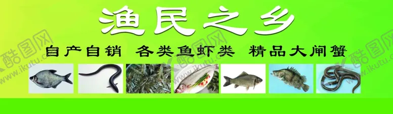 编号：21194502212305317663【酷图网】源文件下载-渔民之乡