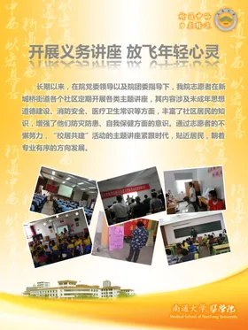南通大学医学院校居共建海报