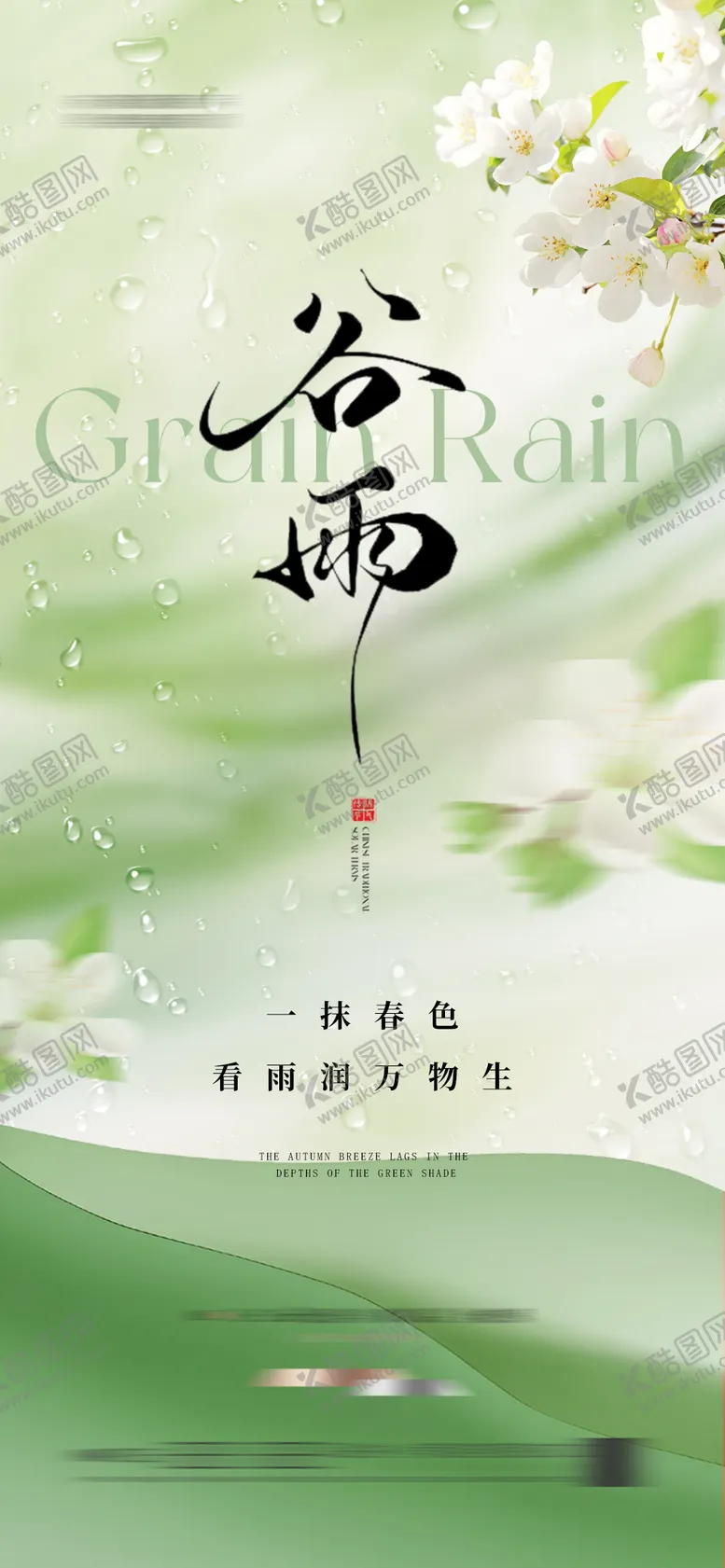 编号：28800204090204023355【酷图网】源文件下载-地产谷雨海报