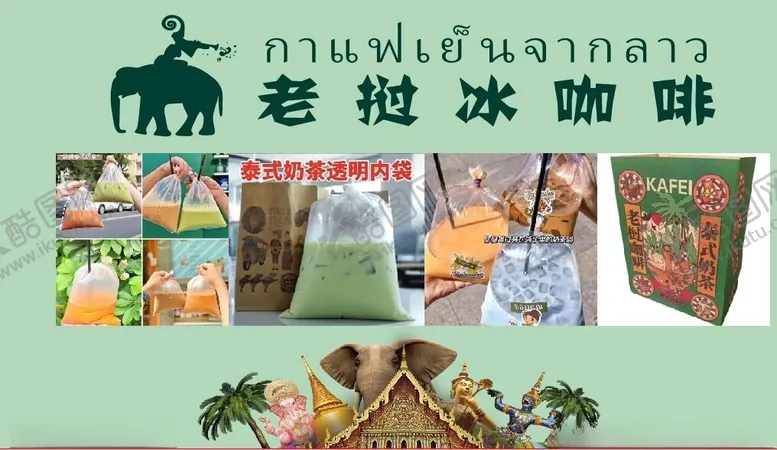 编号：70493401140109283162【酷图网】源文件下载-老挝冰咖啡