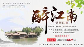 江南旅游海报