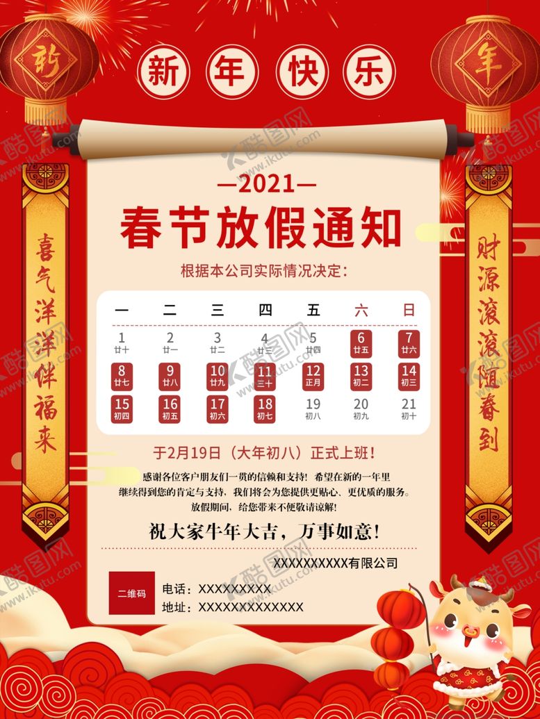 编号：26402503261428403754【酷图网】源文件下载-2021春节放假通知