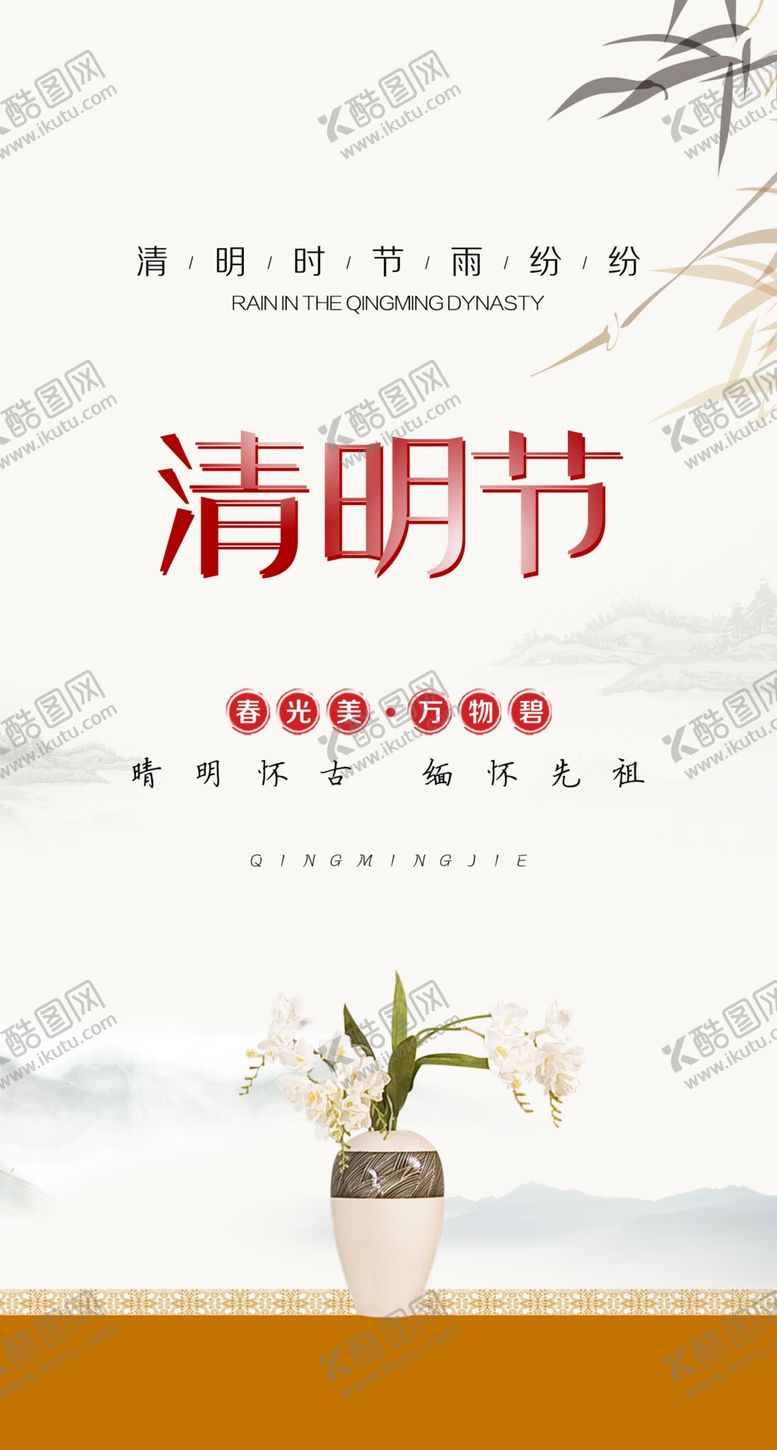 编号：25290307050337545161【酷图网】源文件下载-清明节