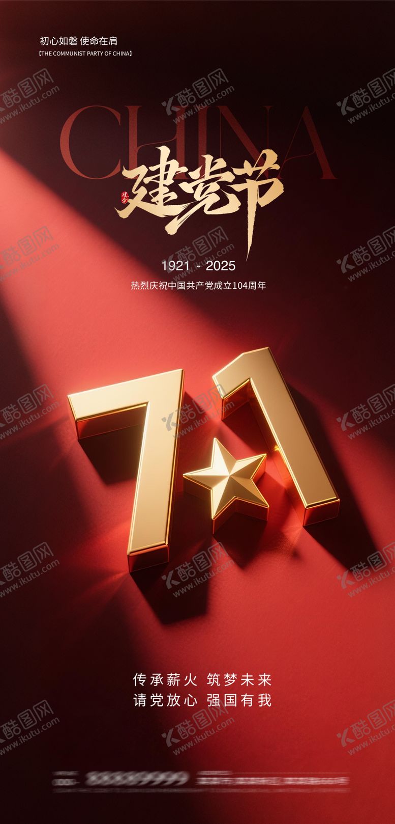 编号：70203706301350079254【酷图网】源文件下载-71建党节海报