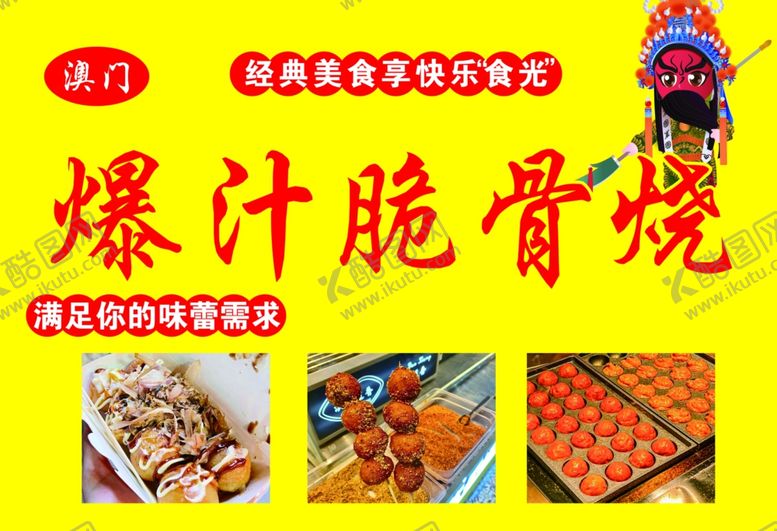 编号：52948502230338372161【酷图网】源文件下载-爆汁脆骨烧