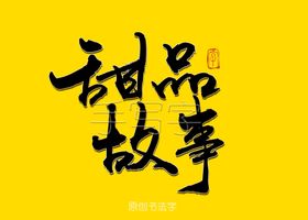 甜品故事书法字