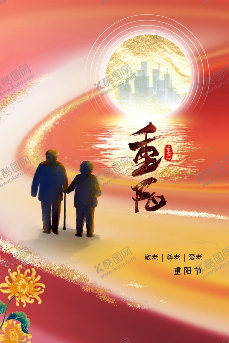 编号：13948311292334424390【酷图网】源文件下载-重阳节