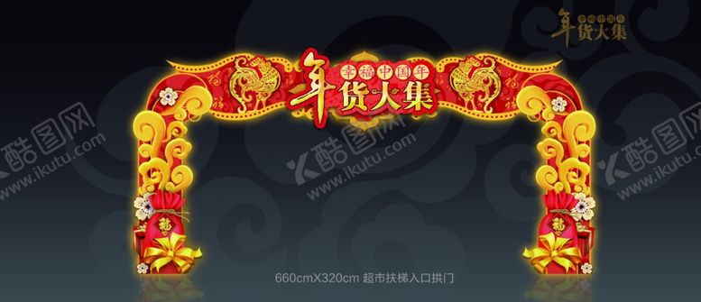 编号：40989109260820216772【酷图网】源文件下载-新年拱门年货大集