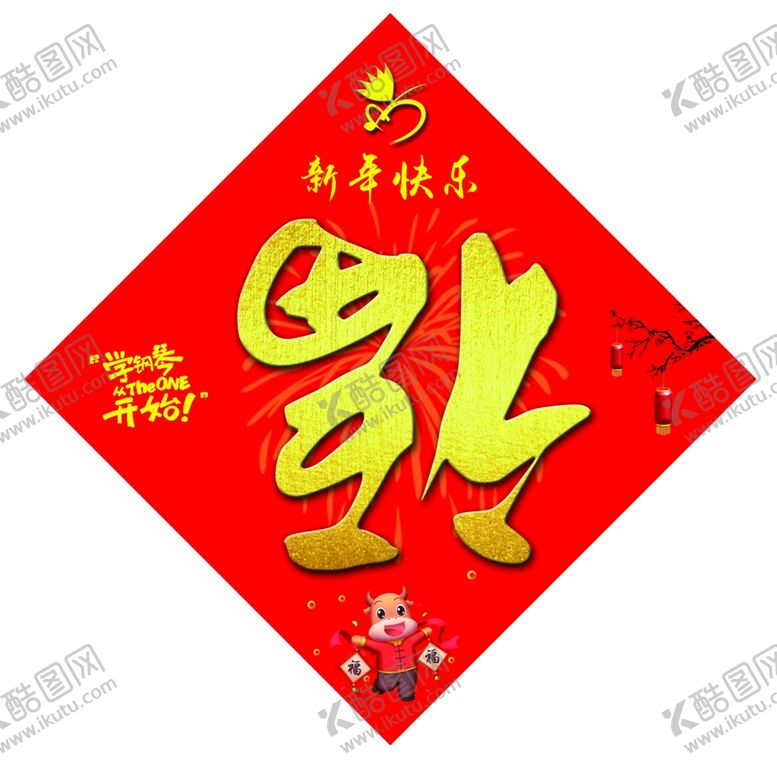 编号：38307909261905503391【酷图网】源文件下载-牛年福字