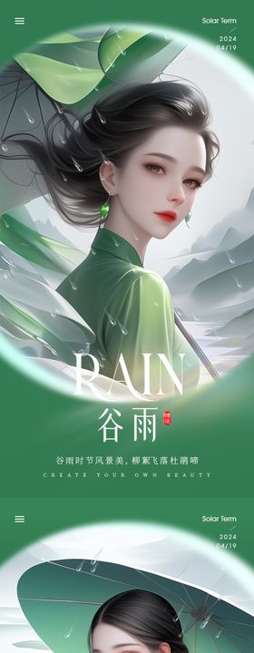 医美谷雨海报