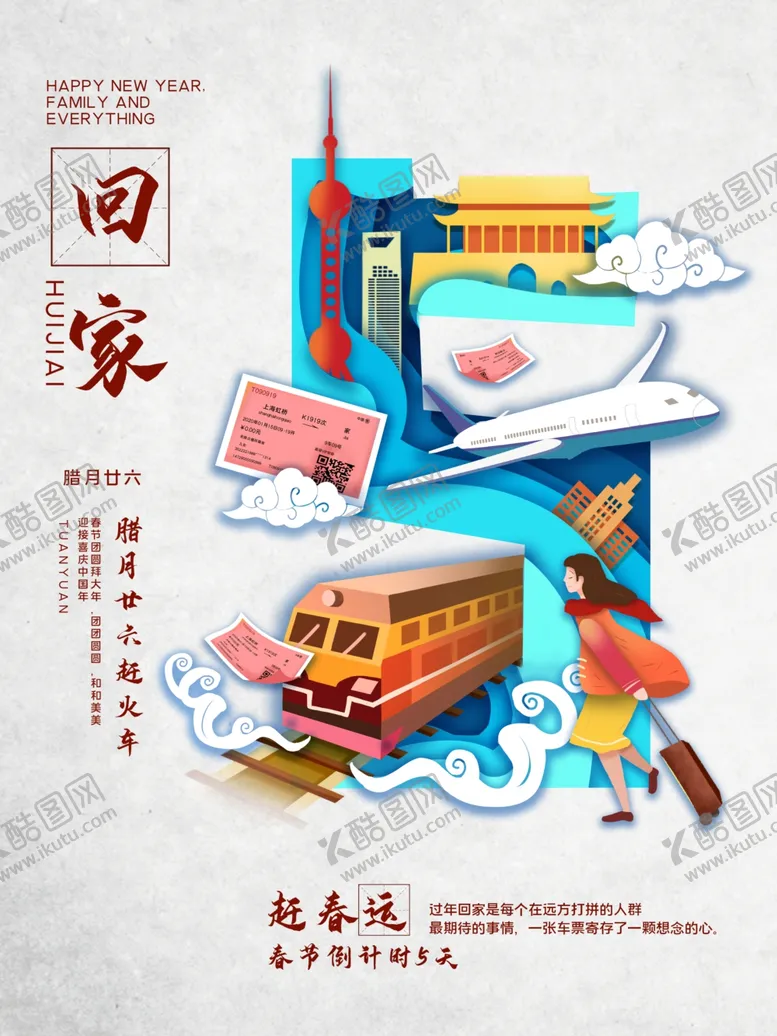 编号：33699104260316571695【酷图网】源文件下载-简约春运回家宣传海报