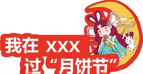 中秋手举牌
