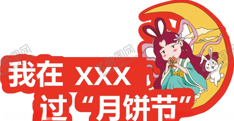 编号：27083806290302196326【酷图网】源文件下载-中秋手举牌