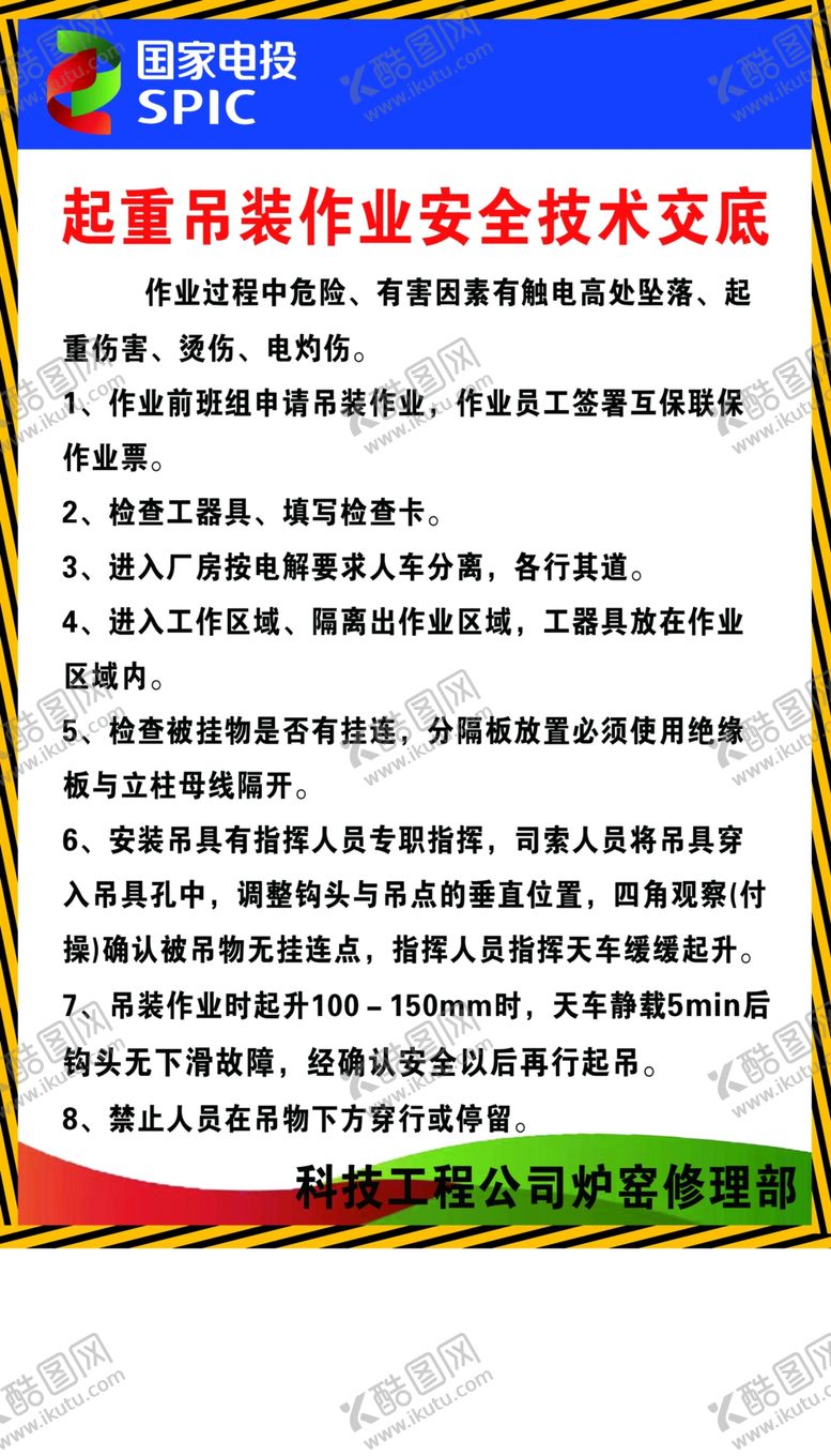 编号：56606509241715235826【酷图网】源文件下载-起重吊装作业安全技术交底