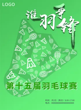 羽毛球海报