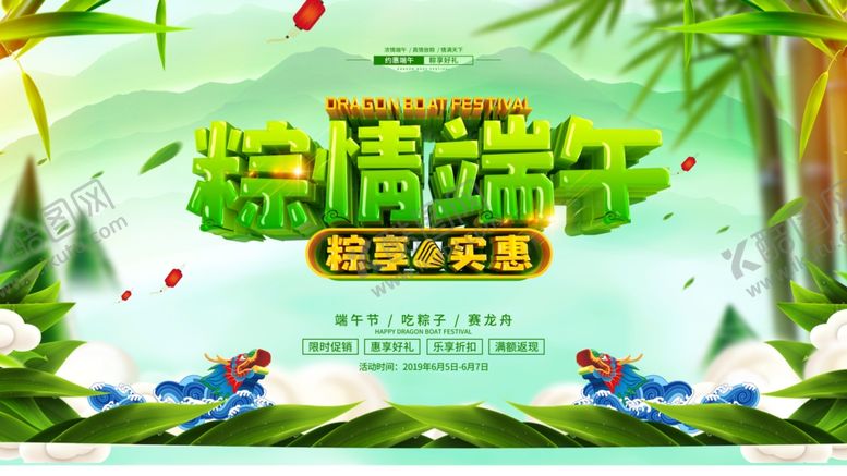 编号：50683807131357453695【酷图网】源文件下载-端午促销海报