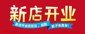 新店开业字体