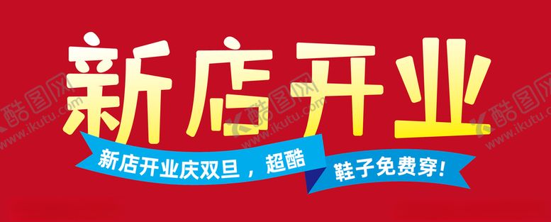 编号：26754104260552145860【酷图网】源文件下载-新店开业字体