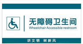无障碍卫生间