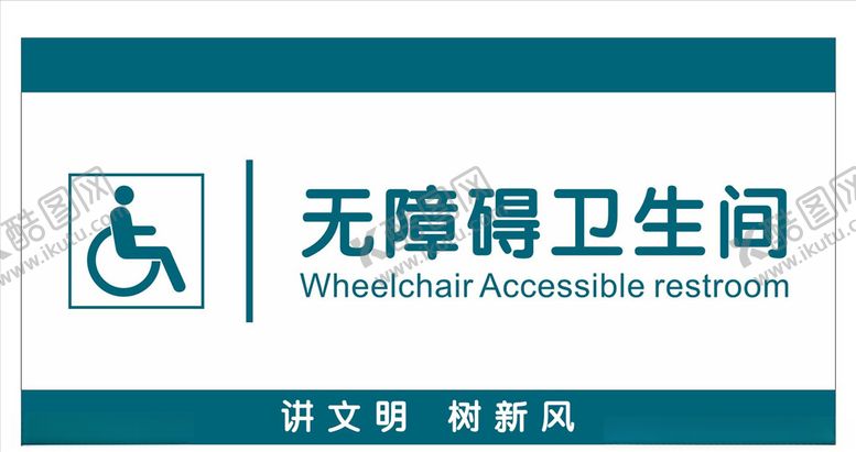 编号：48927905050429294311【酷图网】源文件下载-无障碍卫生间