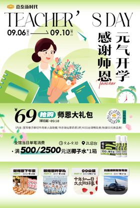 教师节商业活动海报