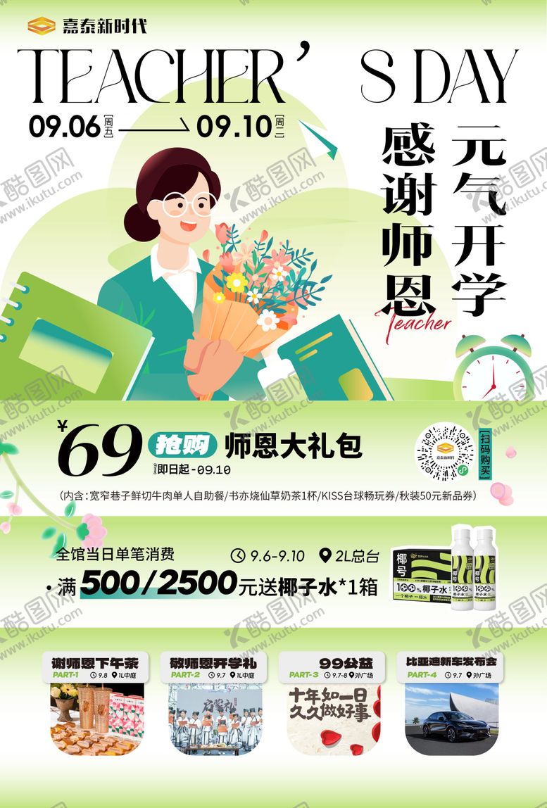 编号：56312908012306048315【酷图网】源文件下载-教师节商业活动海报