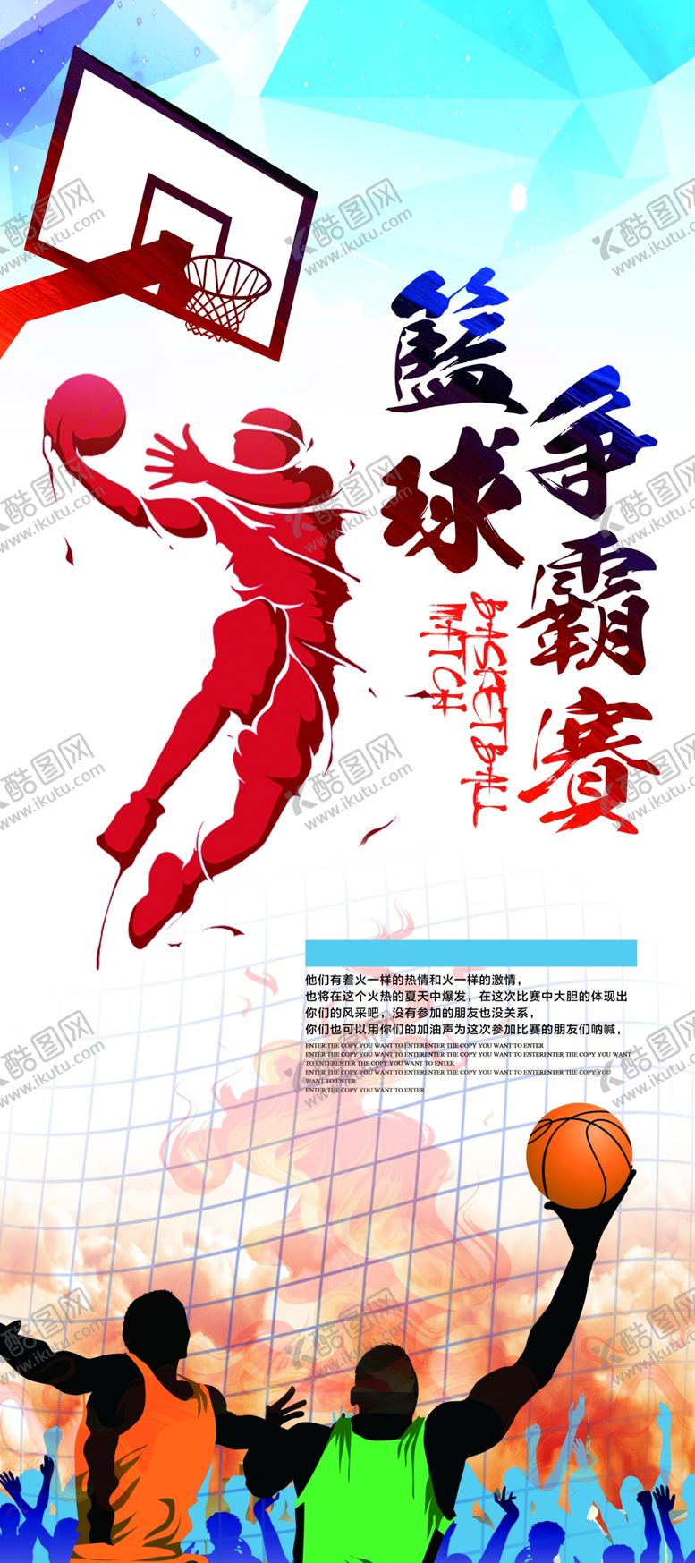 编号：28107809241129124176【酷图网】源文件下载-篮球争霸赛活动宣传展架素材