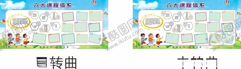 编号：15711001190528095281【酷图网】源文件下载-宣传栏六大课程体系