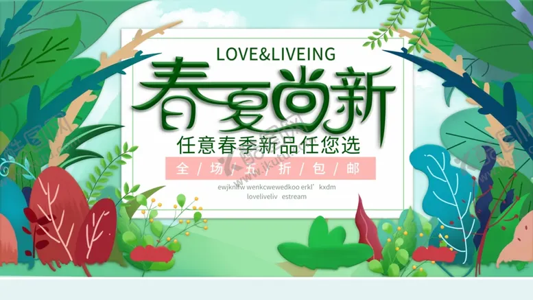 编号：96985607041915031047【酷图网】源文件下载-春夏尚新