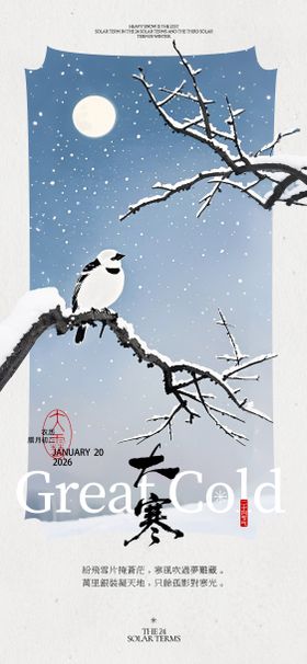 大寒节气海报明信片高级插画手绘