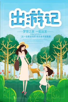 春游