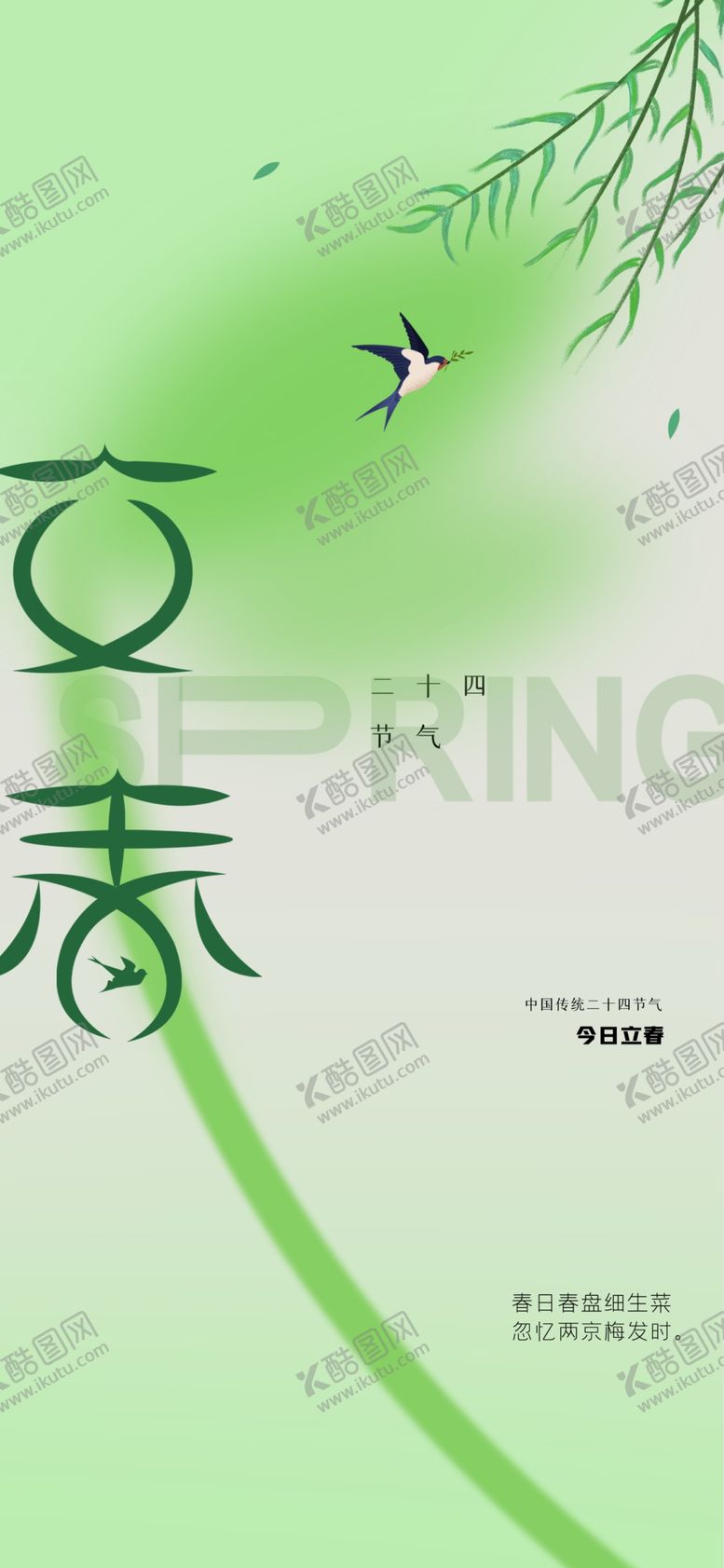 编号：29229203011455089359【酷图网】源文件下载-立春