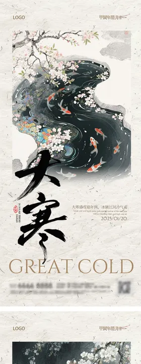 中式水墨画大寒节气海报