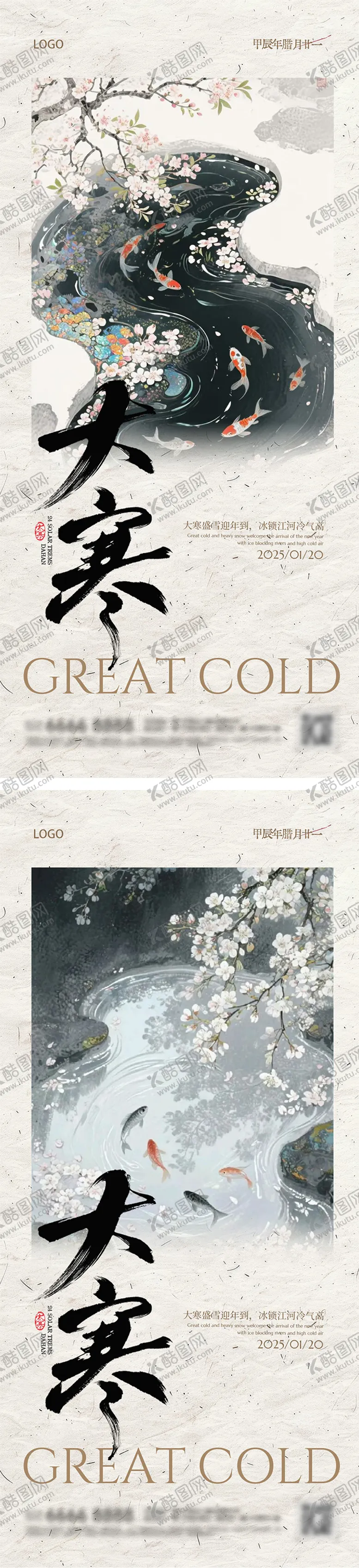 编号：80348501070201384188【酷图网】源文件下载-中式水墨画大寒节气海报