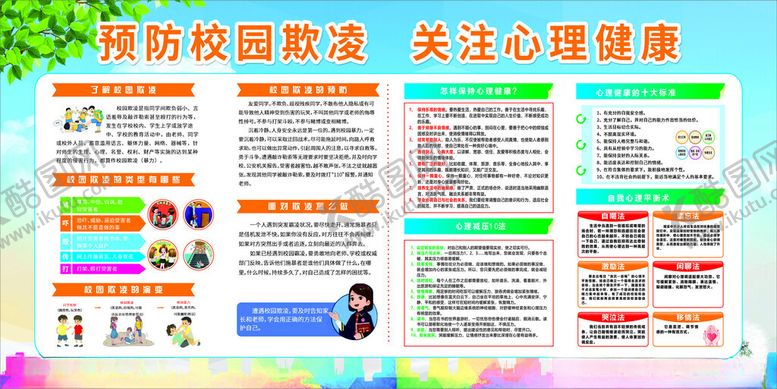 编号：76931011020313101307【酷图网】源文件下载-校园心理健康校园欺知识宣传海报
