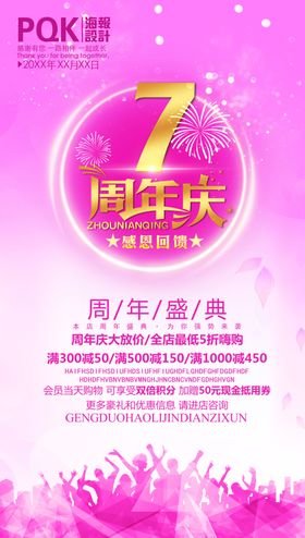 7周年庆