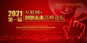2021互联网创想未来峰会喜庆