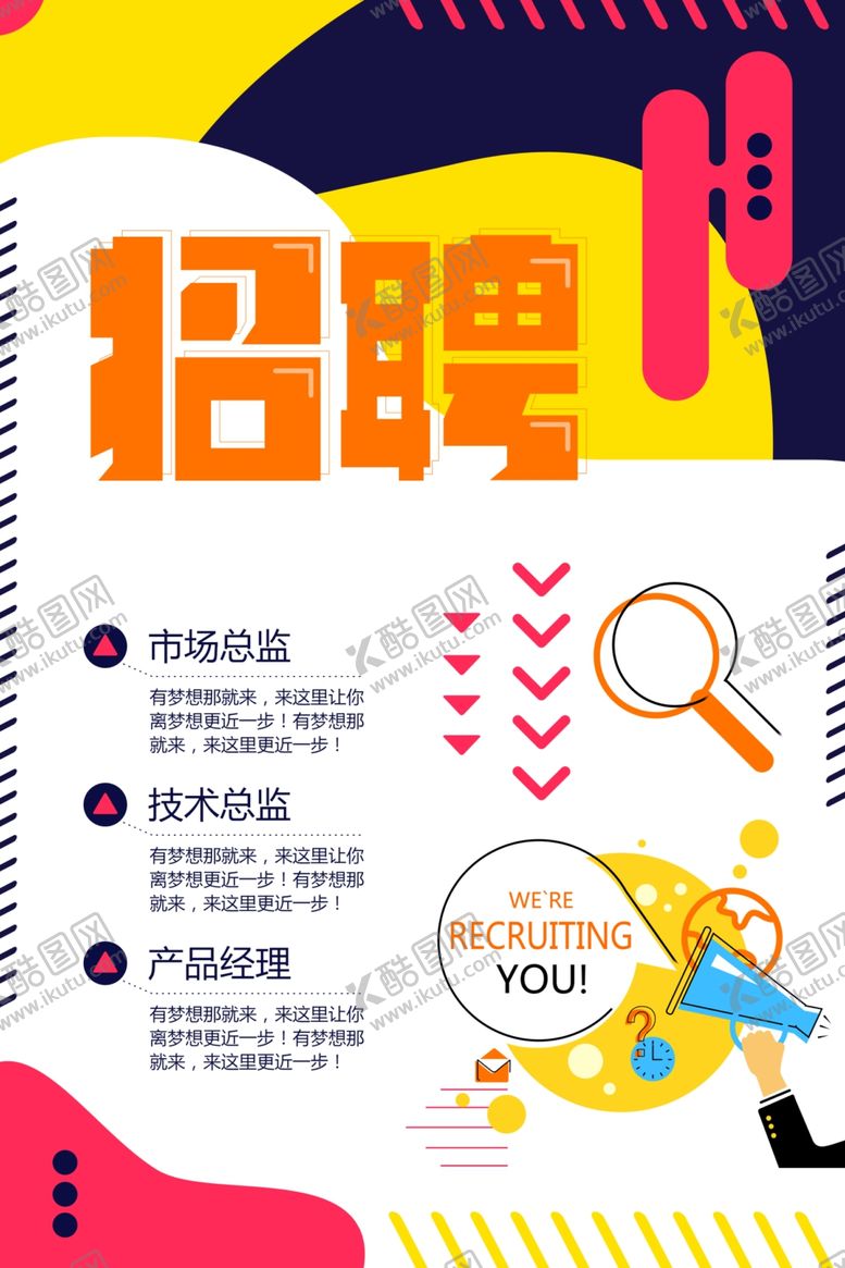 编号：83799110070213452742【酷图网】源文件下载-商场招聘人才招聘