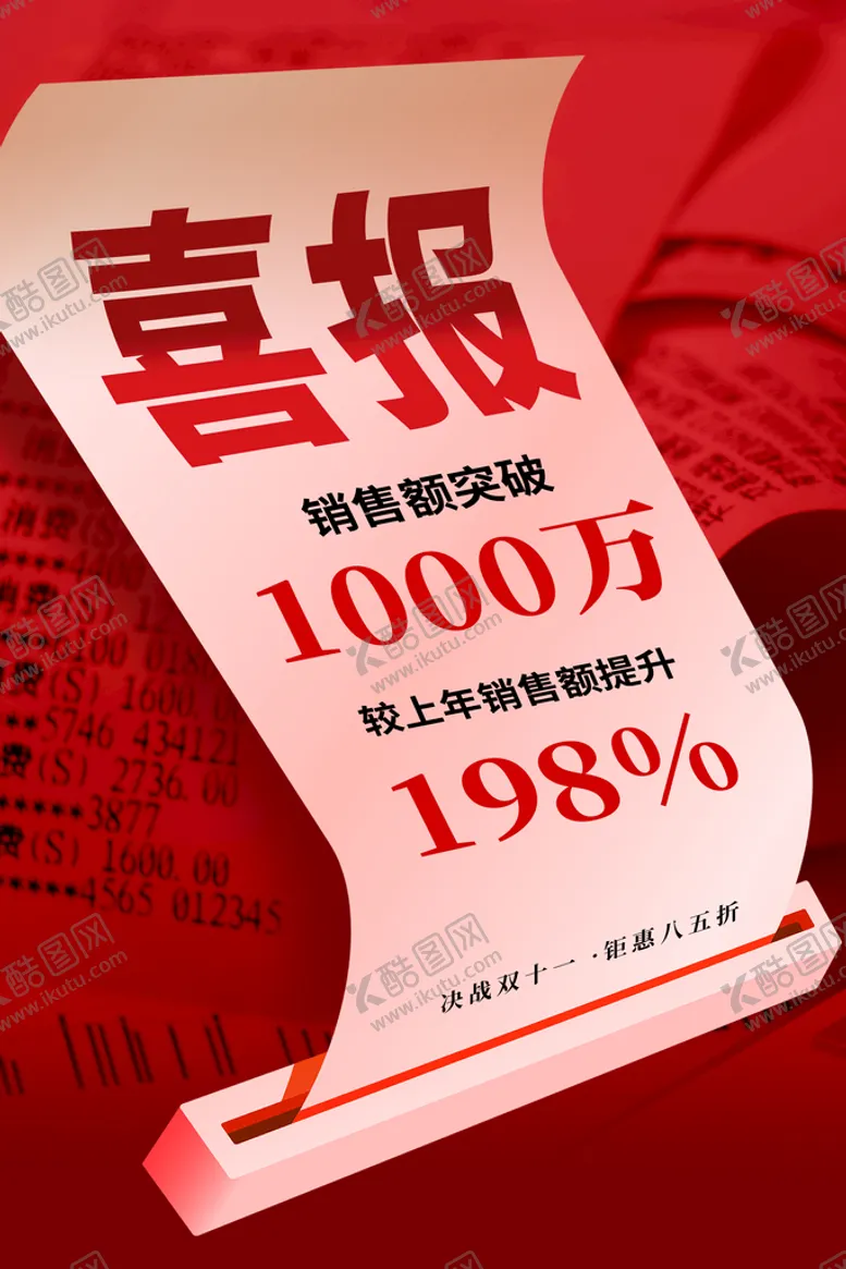 编号：16347009280101529680【酷图网】源文件下载-双11销售喜报