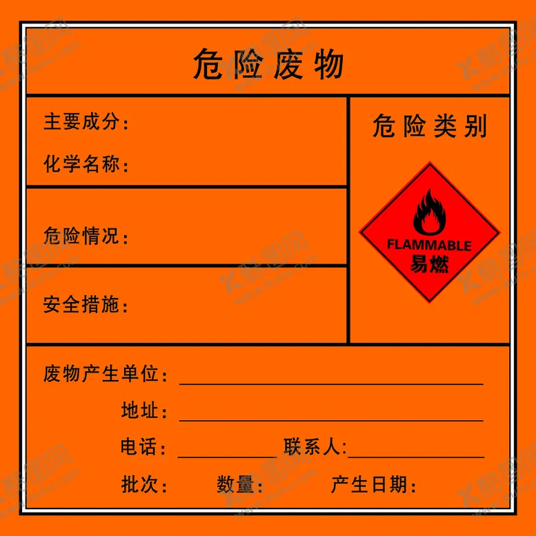 编号：63925409230234331590【酷图网】源文件下载-危险废物