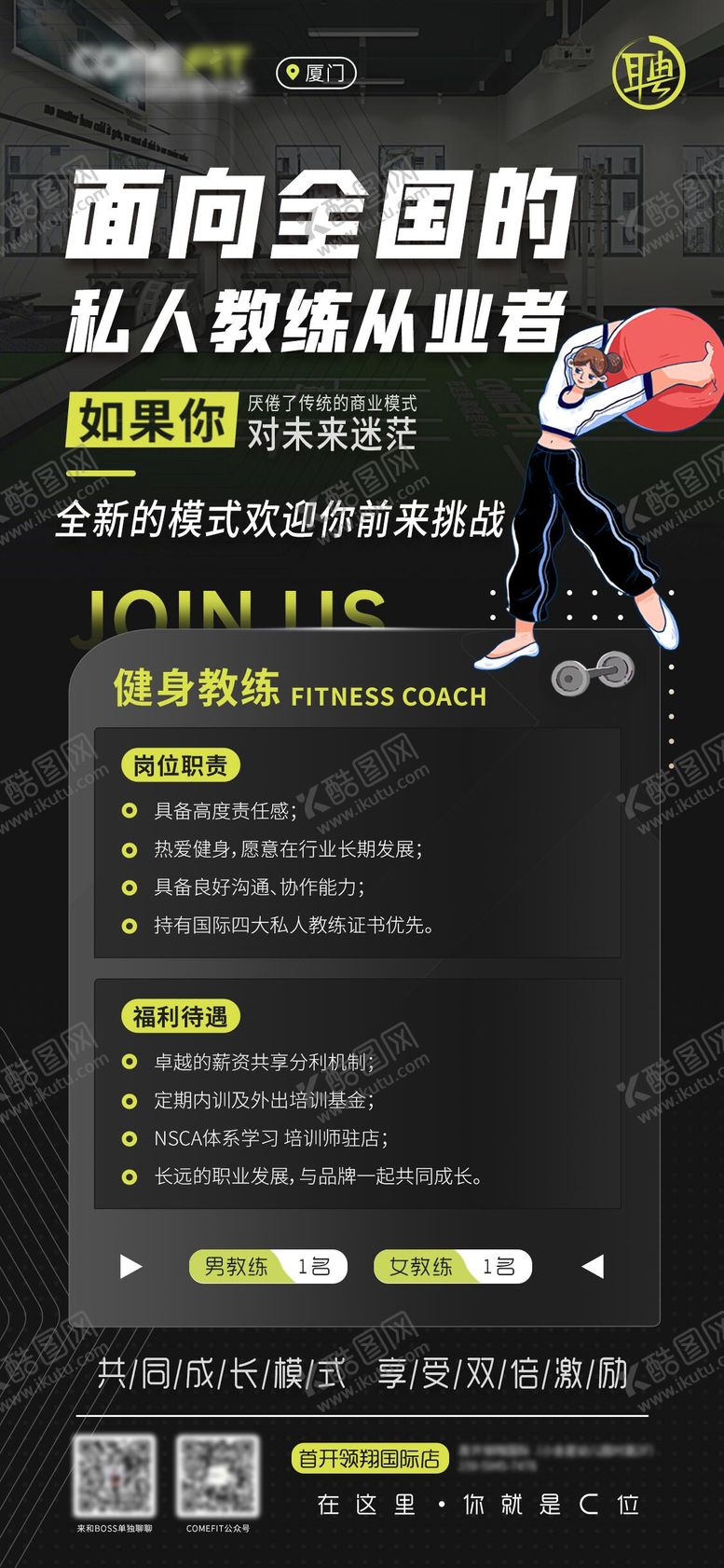 编号：11378006152355184929【酷图网】源文件下载-健身教练招聘海报