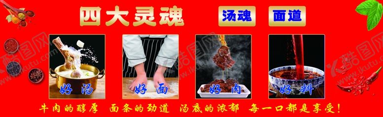 编号：94877904271534294592【酷图网】源文件下载-牛肉面四大灵魂