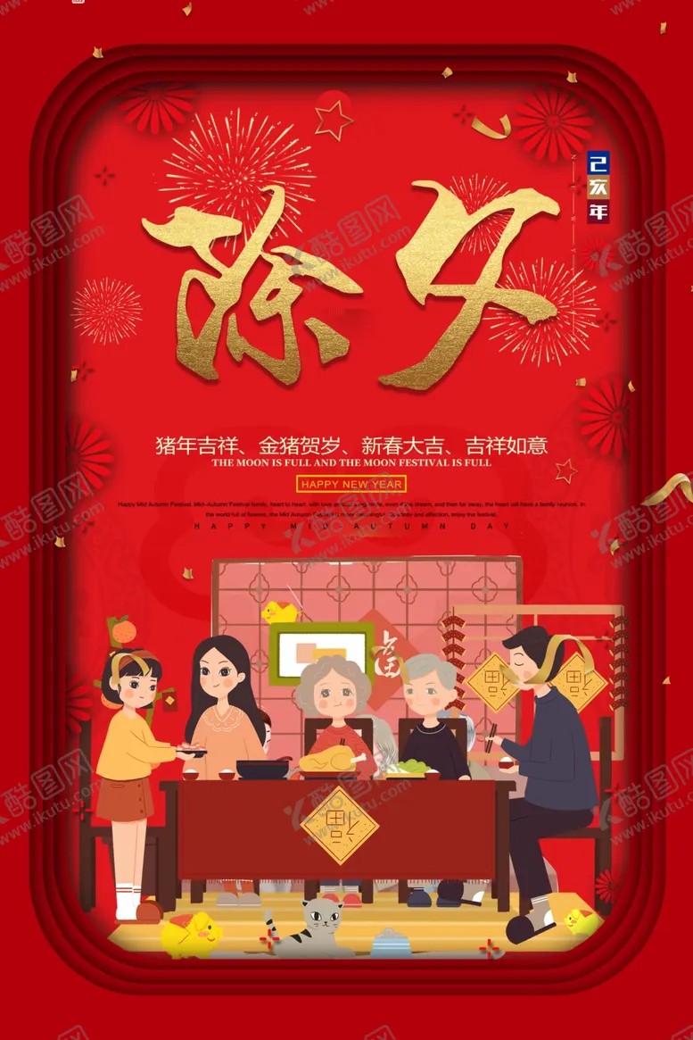 编号：38342007021502183828【酷图网】源文件下载-除夕