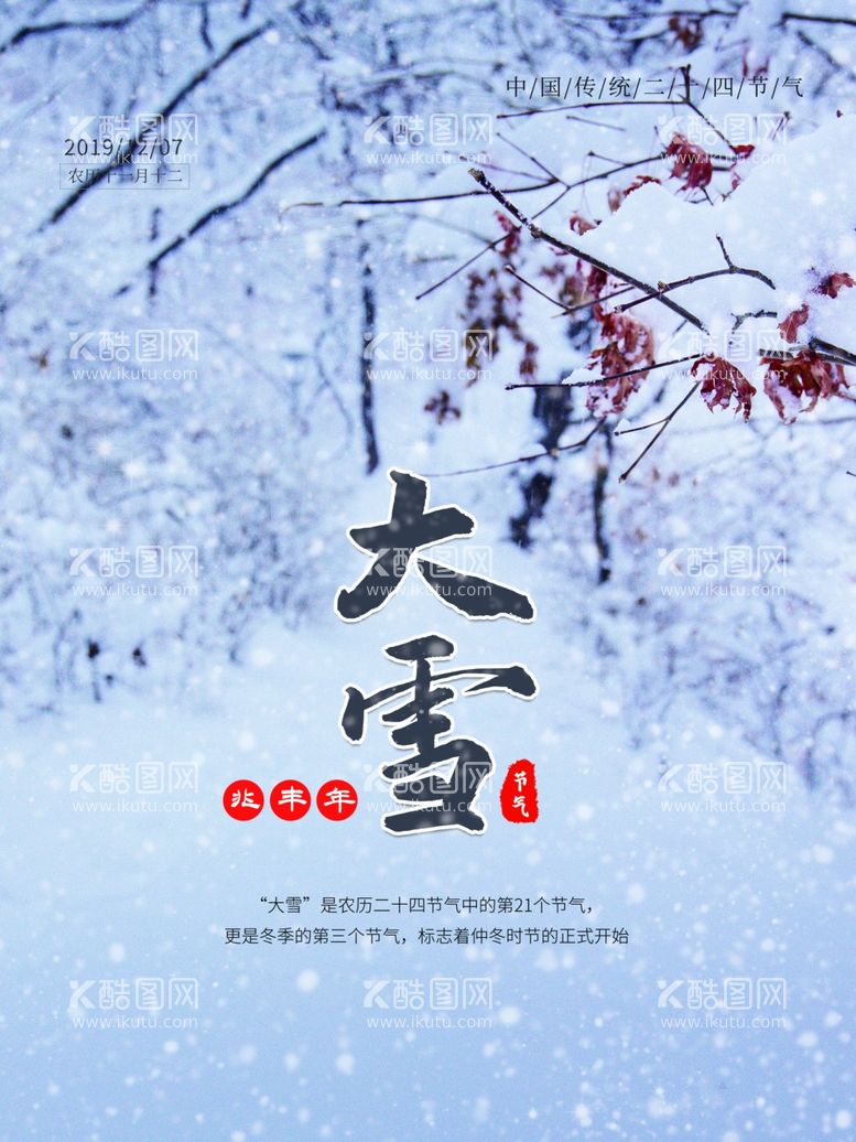 编号：33201011252142268600【酷图网】源文件下载-大雪宣传