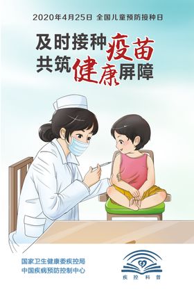 2020全国儿童预防接种日海报