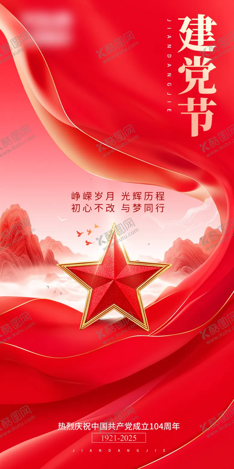 编号：90047506272206028975【酷图网】源文件下载-建党节海报