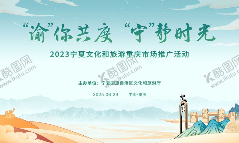 编号：54134009080024243208【酷图网】源文件下载-宁夏旅游推介会背景板