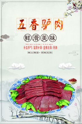 五香驴肉海报