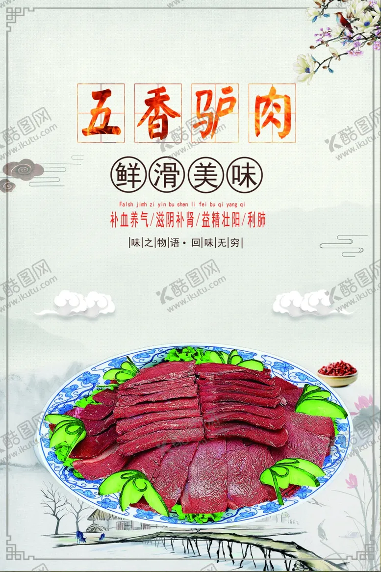 编号：92566601252002521625【酷图网】源文件下载-五香驴肉海报